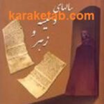 سالهای دسیسه و زهر