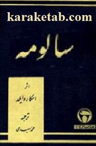 سالومه