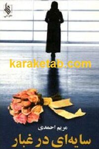 سایه ای در غبار
