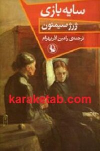 سایه بازی
