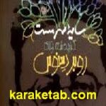سایه سرمست