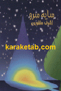 سایه سرو
