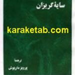 سایه گریزان