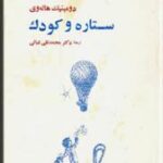 ستاره و کودک