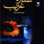ستاره غریب