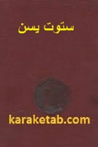 ستوت یسن