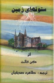 ستونهای-زمین.jpg
