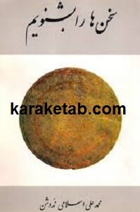 سخن ها را بشنویم