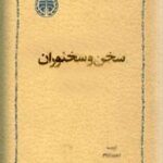 سخن و سخنوران