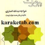 سخنان پیر هرات