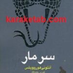 سر مار