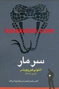 سر مار