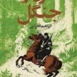 کتاب سردار جنگل