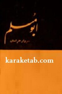 ابومسلم سردار خراسان