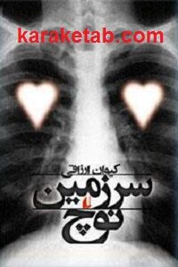 سرزمين نوچ