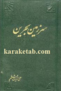 سرزمین بحرین