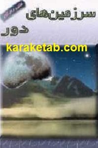 سرزمین های دور