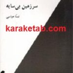 سرزمین بی سایه
