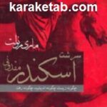 سرشت اسکندر مقدونی
