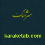 سرشگ