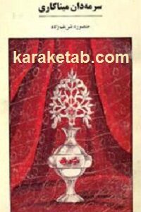 سرمه دان مینا کاری