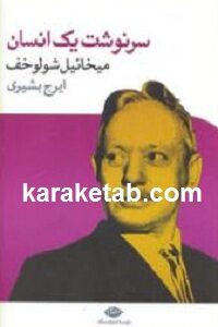 سرنوشت یک انسان