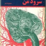 سرود من صدای تو