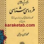 سرچشمه های فردوسی شناسی