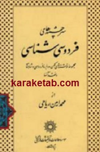 سرچشمه-های-فردوسی-شناسی.jpg