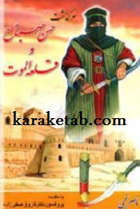 سرگذشت حسن صباح و قلعه الموت