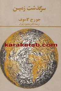 سرگذشت زمین