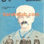 سرگذشت مرد خسیس