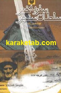 سفر-بخیر-سلطان-سنجر.jpg