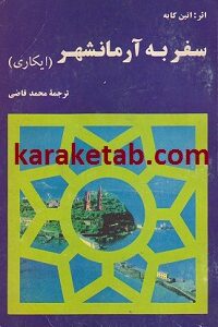 سفر به آرمانشهر