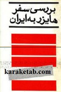 بررسی سفر هایزر به ایران