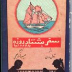 سفر هشتاد روزه به دور دنیا
