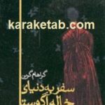 سفر به دنیای خاله آگوستا