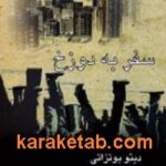 سفر به دوزخ