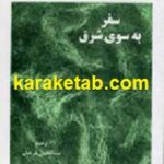 سفر به سوی شرق