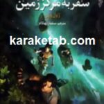 سفر به مرکز زمین