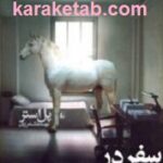 سفر در اتاق تحریر