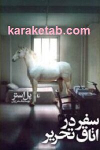 سفر در اتاق تحریر