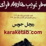 سفر غریب هارولد فرای