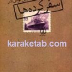 سفر کرده ها