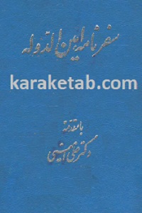 سفرنامه امین الدوله
