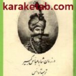 سفرنامه برادران شرلی