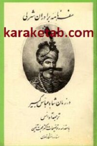 سفرنامه برادران شرلی