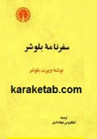 سفرنامه بلوشر