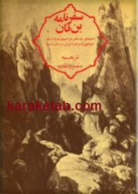 سفرنامه بن تان