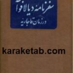 سفرنامه دیالافوآ